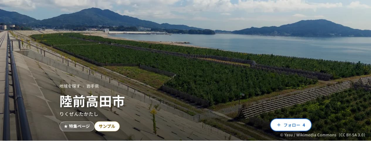 陸前高田市のページ・フォローボタン