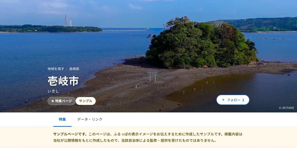 壱岐市の特集ページ